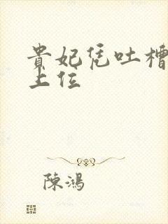 贵妃凭吐槽实力上位