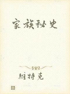 家族秘史