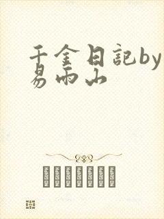 千金日记by木易雨山