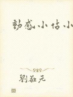 动感小站小蝶