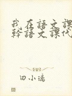 我在语文课上强干语文课代表