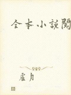 全本小说阅读网