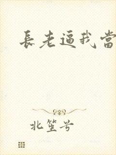 长老逼我当天师封面