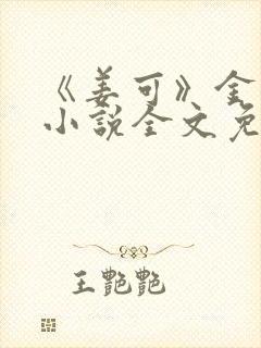 《姜可》金银花小说全文免费阅读