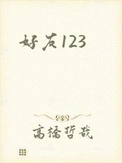 好友123