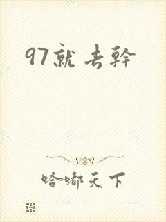 97就去干