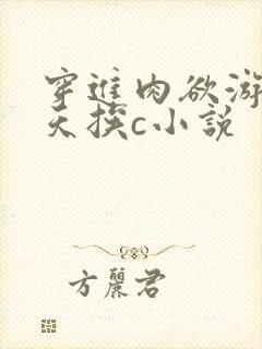 穿进肉欲游戏每天挨c小说