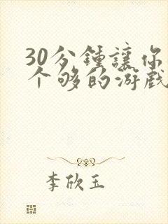 30分钟让你桶个够的游戏软件封面