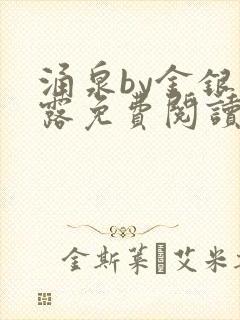 涌泉by金银花露免费阅读