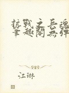 抗战之兵魂传说笔趣阁无弹窗