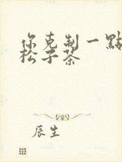 你克制一点by松子茶