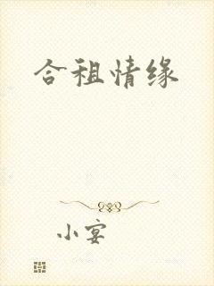 合租情缘