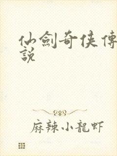 仙剑奇侠传四小说