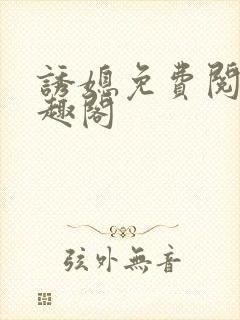 诱媳免费阅读笔趣阁