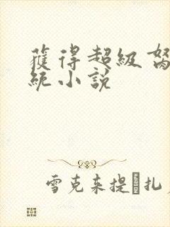 获得超级胬肉系统小说