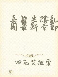 长日光阴乱作一团最新章节全文