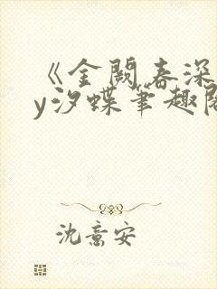 《金阙春深》by汐蝶笔趣阁