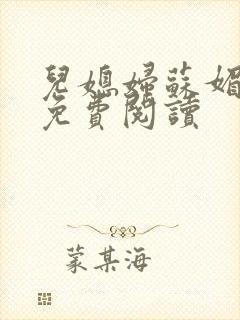 儿媳妇苏媚全文免费阅读