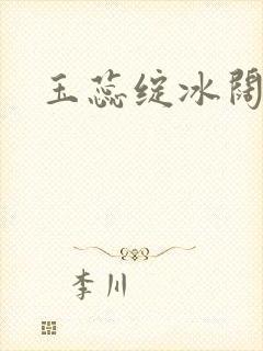 玉蕊绽冰阔落封面