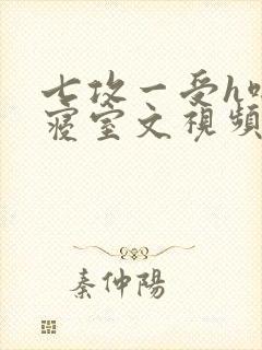 七攻一受h啪肉寝室文视频封面