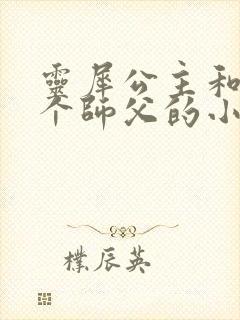 灵犀公主和他俩个师父的小说