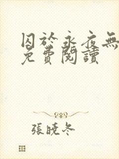 囚于永夜无弹窗免费阅读