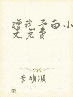 赠我予白小说全文免费