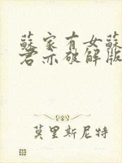 苏家有女苏杳顾君亦破解版