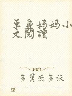 单身妈妈小说全文阅读