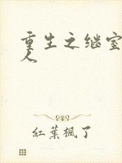 重生之继室很勾人