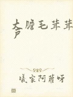 大胆毛茸茸的湿户