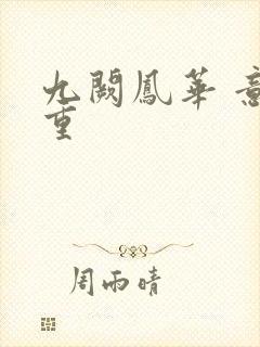 九阙凤华 意千重封面