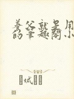 养父就是用来干的笔趣阁小说在线阅读