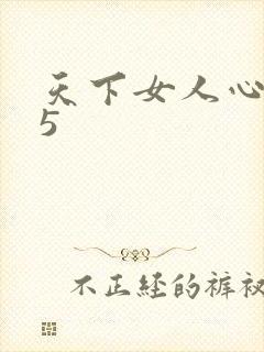 天下女人心135