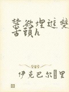 禁欲埋进双腿间舌头h封面