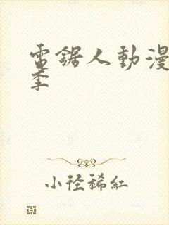 电锯人动漫第一季