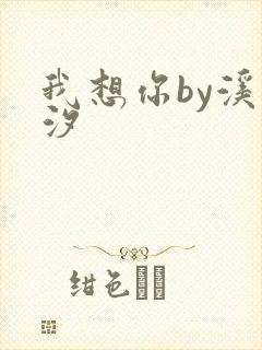 我想你by溪夕汐封面