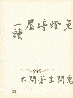 一屋暗灯免费阅读