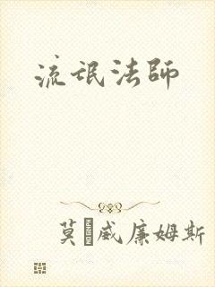 流氓法师