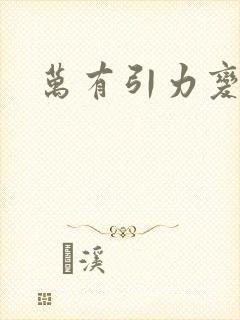 万有引力变奏曲