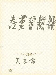 夫君摔断腿后1v2免费阅读封面