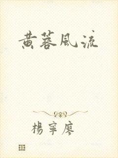 黄蓉风流