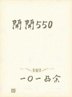 开开550