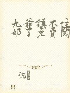 九爷镇不住少奶奶了免费阅读封面