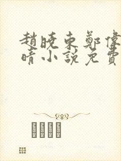 赵晓东郑伟吴雪晴小说免费阅读