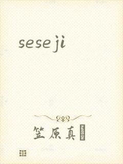 seseji封面