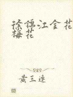 徐锦江金花瓶楷梅花