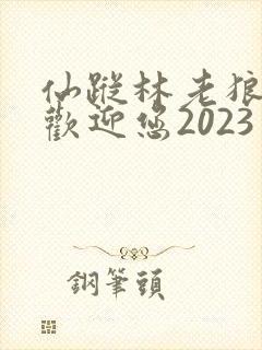 仙踪林老狼入口欢迎您2023
