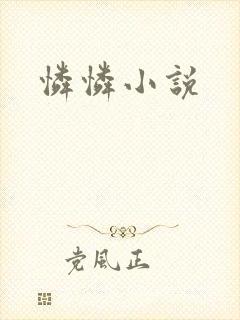 怜怜小说