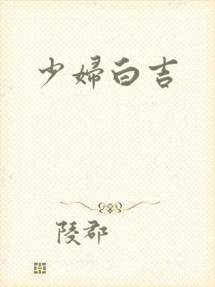 少妇白吉